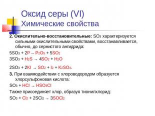Оксид серы (VI)Химические свойства 2. Окислительно-восстановительные: SO3 характ