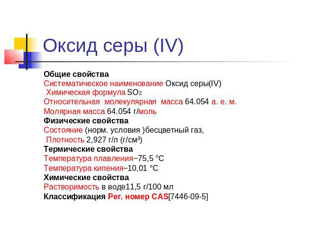 Оксид серы (IV) Общие свойстваСистематическое наименование Оксид серы(IV) Химическая формула SO2Относительная молекулярная масса 64.054 а. е. м.Молярная масса 64.054 г/мольФизические свойстваСостояние (норм. условия )бесцветный газ, Плотность 2,927 …