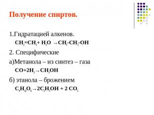 Получение спиртов.1.Гидратацией алкенов.СН2=СН2+ Н2О →СН3-СН2-ОН2. Специфические