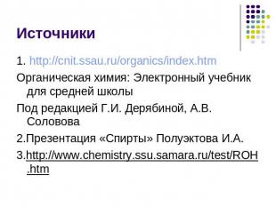 Источники 1. http://cnit.ssau.ru/organics/index.htmОрганическая химия: Электронн