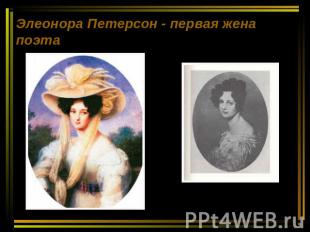 Элеонора Петерсон - первая жена поэта