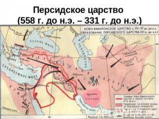 Персидское царство (558 г. до н.э. – 331 г. до н.э.)