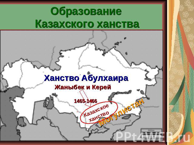 Образование Казахского ханства