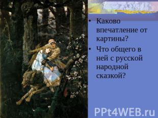Каково впечатление от картины?Что общего в ней с русской народной сказкой?