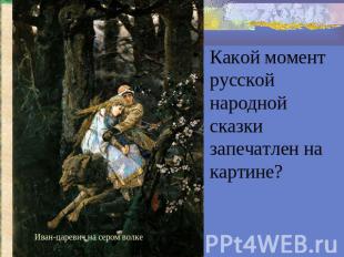 Какой момент русской народной сказки запечатлен на картине?Иван-царевич на сером