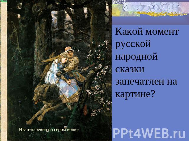 Какой момент русской народной сказки запечатлен на картине?Иван-царевич на сером волке
