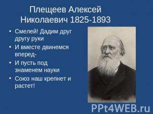 Плещеев Алексей Николаевич 1825-1893 Смелей! Дадим друг другу рукиИ вместе двине