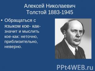 Алексей Николаевич Толстой 1883-1945 Обращаться с языком кое- как- значит и мысл
