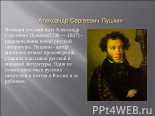 Александр Сергеевич Пушкин Великий русский поэт Александр Сергеевич Пушкин(1799