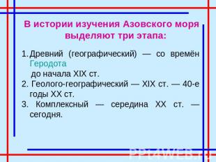В истории изучения Азовского моря выделяют три этапа: Древний (географический) —