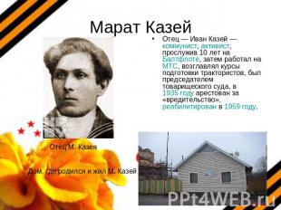 Марат Казей Отец — Иван Казей — коммунист, активист, прослужив 10 лет на Балтфло