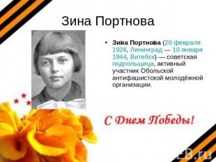 Зина Портнова Зина Портнова (20 февраля 1926, Ленинград — 10 января 1944, Витебс
