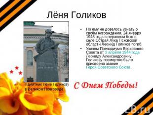 Лёня Голиков Но ему не довелось узнать о своём награждении. 24 января 1943 года