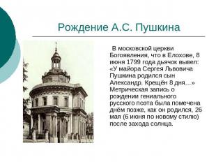 Рождение А.С. Пушкина В московской церкви Богоявления, что в Елохове, 8 июня 179