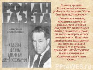 К этому времени Солженицын закончил работу над повестью "Один день Ивана Денисов