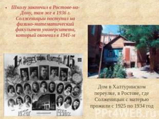 Школу закончил в Ростове-на-Дону, там же в 1936 г. Солженицын поступил на физико