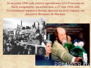 16 августа 1990 года указом президента СССР писателю было возвращено гражданство