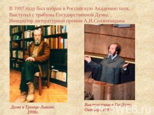 В 1997 году был избран в Российскую Академию наук. Выступал с трибуны Государств