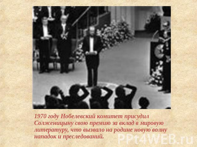 1970 году Нобелевский комитет присудил Солженицыну свою премию за вклад в мировую литературу, что вызвало на родине новую волну нападок и преследований.