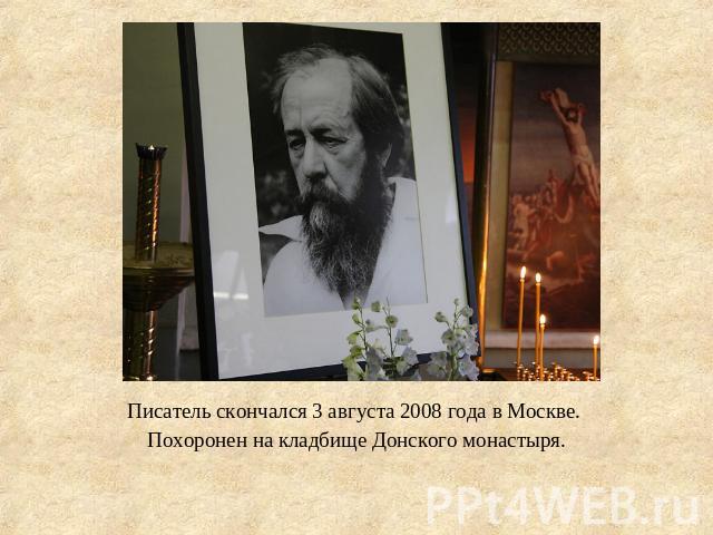 Писатель скончался 3 августа 2008 года в Москве. Похоронен на кладбище Донского монастыря.