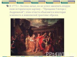В 1773 г. Лосенко начал, но не успел закончить вторую свою историческую картину