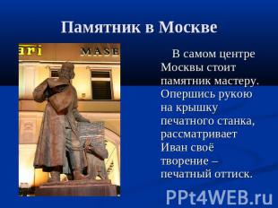 Памятник в Москве В самом центре Москвы стоит памятник мастеру. Опершись рукою н