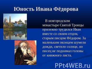 Юность Ивана Фёдорова В новгородском монастыре Святой Троицы прилежно трудился И