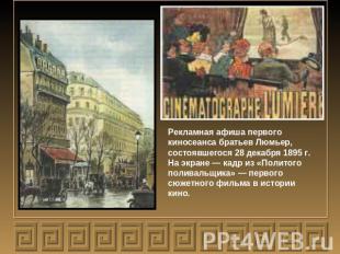 Рекламная афиша первого киносеанса братьев Люмьер, состоявшегося 28 декабря 1895