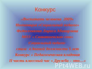 Конкурс «Воспитать человека 2009»Номинация «Социальный педагог»Федосеенкова Лари