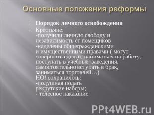 Основные положения реформы Порядок личного освобожденияКрестьяне:-получили личну