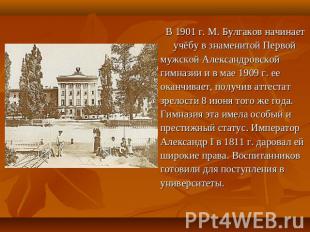 В 1901 г. М. Булгаков начинает учёбу в знаменитой Первоймужской Александровскойг