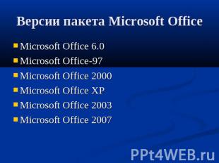 Версии пакета Microsoft Office Microsoft Office 6.0Microsoft Office-97Microsoft