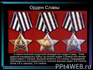Орден Славы А самой почётной солдатской наградой был орден Славы. Этим орденом н