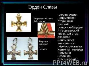 Орден Славы Георгиевский крест1-й степениГеоргиевский крест2-й степени Орден сла
