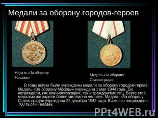 Медали за оборону городов-героев Медаль «За оборонуМосквы»Медаль «За оборону Ста