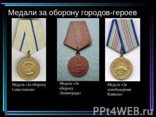 Медали за оборону городов-героев Медаль «За оборонуСевастополя»Медаль «За оборон