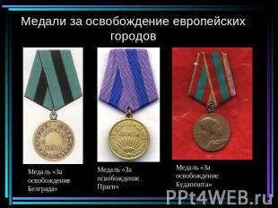 Медали за освобождение европейских городов Медаль «За освобождение Белграда»Меда