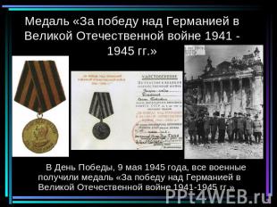 Медаль «За победу над Германией в Великой Отечественной войне 1941 -1945 гг.» В