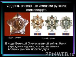 Ордена, названные именами русских полководцев Орден СувороваОрден КутузоваВ ходе