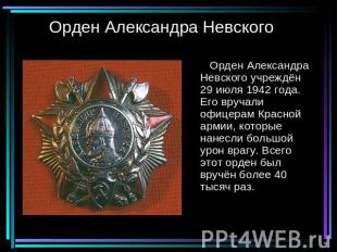 Орден Александра Невского Орден Александра Невского учреждён 29 июля 1942 года.