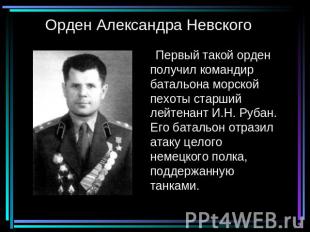 Орден Александра Невского Первый такой орден получил командир батальона морской