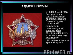 Орден Победы 8 ноября 1943 года был учреждён высший военный орден Советского Сою