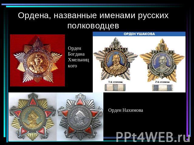 Ордена, названные именами русских полководцев ОрденБогдана ХмельницкогоОрден Нахимова