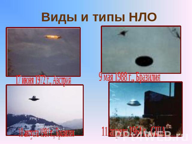 Виды и типы НЛО17 июня 1972 г., Австрия9 мая 1988 г., Бразилия10 августа 1981 г., Бразилия11 апреля 1964 г., США