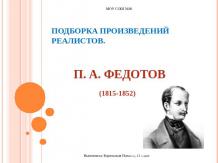 П. А. Федотов (1815-1852)