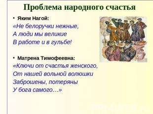 Проблема народного счастья Яким Нагой:«Не белоручки нежные,А люди мы великиеВ ра
