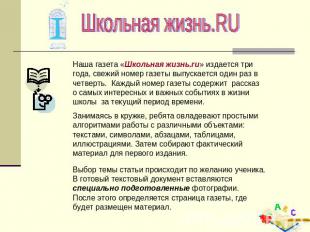 Школьная жизнь.RUНаша газета «Школьная жизнь.ru» издается три года, свежий номер