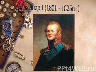 Александр I (1801 - 1825гг.)