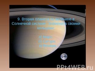 9. Вторая планета по величине в Солнечной системе. Знаменита своими кольцами:а)