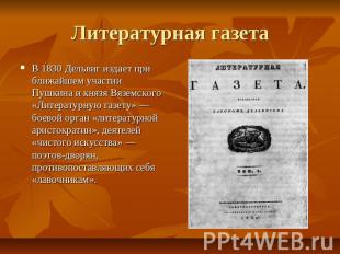 Литературная газета В 1830 Дельвиг издает при ближайшем участии Пушкина и князя